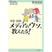 不肖・宮嶋 メディアのウソ、教えたる! (14歳の世渡り術)