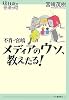 不肖・宮嶋 メディアのウソ、教えたる! (14歳の世渡り術)
