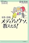 不肖・宮嶋 メディアのウソ、教えたる! (14歳の世渡り術)