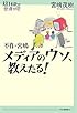不肖・宮嶋 メディアのウソ、教えたる! (14歳の世渡り術)