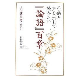 子供と声を出して読みたい「論語」百章―人の品格を磨くために