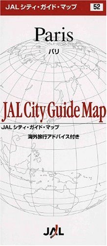 (折地図)パリ [JALシティガイドマップ]