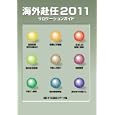 海外赴任リロケーションガイド ２０１１<br>エヌ・エヌ・エー<br>1680円<br>ISBN:9784876417902