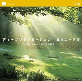 ディープリラクゼーション　ヨガニードラ 寝たまんまヨガで簡単瞑想