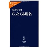 ぐっとくる題名 (中公新書ラクレ)