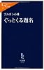 ぐっとくる題名 (中公新書ラクレ)