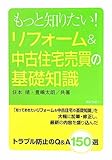 書評 もっと知りたい!リフォーム&中古住宅売買の基礎知識 by Tetsu Okamoto
