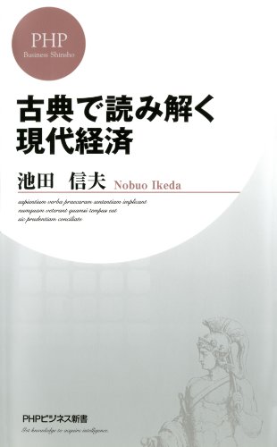 古典で読み解く現代経済 (PHPビジネス新書) (Japanese Edition)