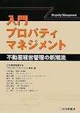 入門プロパティマネジメント―不動産経営管理の新潮流