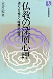 仏教の深層心理―迷いより悟りへ・唯識への招待 (有斐閣選書 (875))