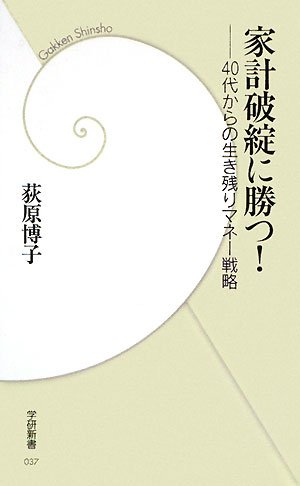 Cover image : 家計破綻に勝つ！―40代からの生き残りマネー戦略 (学研新書)