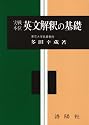 実戦本位英文解釈の基礎