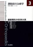 運動器の治療学