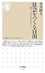 社会をつくる自由―反コミュニティのデモクラシー (ちくま新書)
