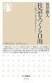社会をつくる自由―反コミュニティのデモクラシー (ちくま新書)