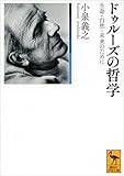 ドゥルーズの哲学　生命・自然・未来のために (講談社学術文庫)
