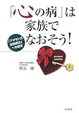 「心の病」は家族でなおそう!―「アキモト式家族療法」への招待