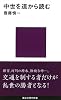 中世を道から読む (講談社現代新書)