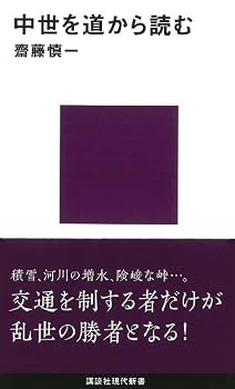中世を道から読む (講談社現代新書)