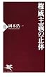 権威主義の正体 (PHP新書)