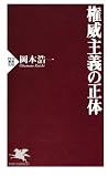 権威主義の正体 (PHP新書)