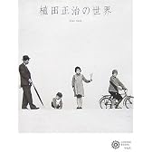 植田正治の世界 (コロナ・ブックス)