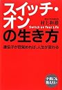 スイッチ・オンの生き方