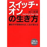 スイッチ・オンの生き方―遺伝子が目覚めれば、人生が変わる