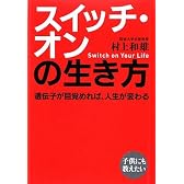 スイッチ・オンの生き方