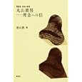 丸山眞男−理念への信<br>遠山 敦著 <br>講談社<br>1470円<br>ISBN:9784062787611