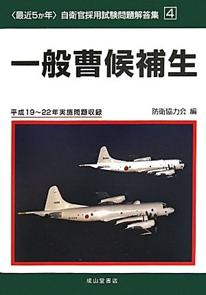最近5か年 自衛官採用試験問題解答集〈4〉一般曹候補生―平成19~22年実施問題収録 (〈最近5か年〉自衛官採用試験問題解答集)のJPEG画像