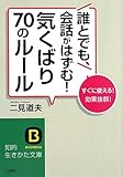 誰とでも、会話がはずむ! 気くばり70のルール (知的生きかた文庫)