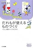 だれもが使えるものづくり―くらしを豊かにするために (ドキュメント・ユニバーサルデザイン)