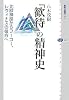 「歓待」の精神史 (講談社選書メチエ)