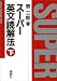 スーパー英文読解法 下