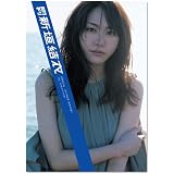 新潮ムック 月刊 新垣結衣 Special (SHINCHO MOOK 134)