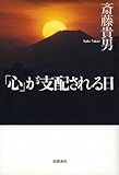 「心」が支配される日