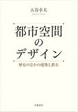 都市空間のデザイン――歴史のなかの建築と都市