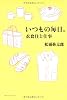 いつもの毎日。