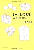 松浦弥太郎さんのものに対する拘りやていねいに使いこなすところを見習いたいと思います。この本を読んでいると、心が落ち着きます。時々思い出しては、読み返したくなる本です。