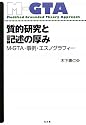 質的研究と記述の厚み―M‐GTA・事例・エスノグラフィー (グラウンデッド・セオリー・アプローチ)