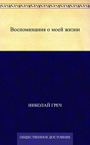 Воспоминания о моей жизни (Russian Edition)