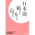 日本語 鵜の目鷹の目烏の目<br>川本 信幹著 <br>東京書籍<br>1470円<br>ISBN:9784487805044