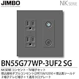 【JIMBO】NKシリーズ コンセント・TV端子・プレート組合わせセット 埋込接地ダブルコンセント(2PE15A/125V)＋埋込高シールド２端子テレビ端子＋2連用(３口＋３口)プレート 色：ソリッド