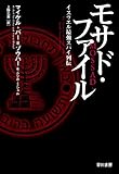 書評 モサド・ファイル by ミスプロ