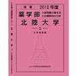 推薦薬学部 北陸大学 (私立大学別 入試問題の解き方と出題傾向の分析)