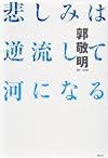 悲しみは逆流して河になる
