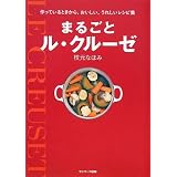 まるごとル・クルーゼ