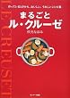 まるごとル・クルーゼ