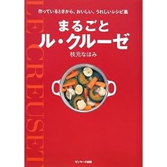 まるごとル・クルーゼ